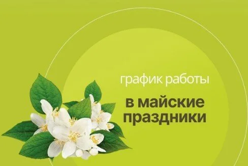 График работы на майские праздники 2025