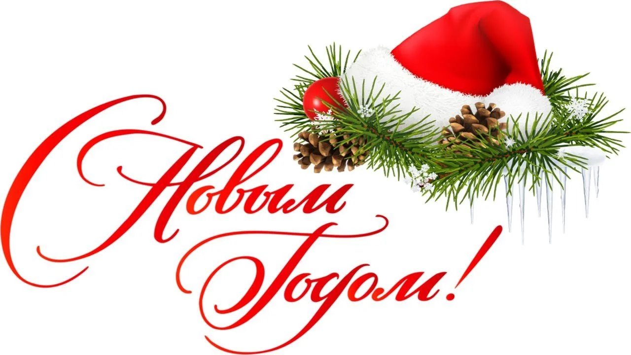 График работы на Новогодние праздники 2025